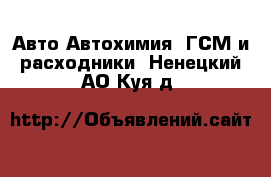 Авто Автохимия, ГСМ и расходники. Ненецкий АО,Куя д.